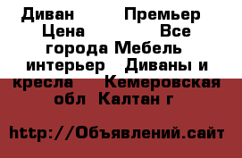 Диван Bo Box Премьер › Цена ­ 23 000 - Все города Мебель, интерьер » Диваны и кресла   . Кемеровская обл.,Калтан г.